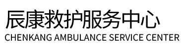 隆化县辰康救护车出租